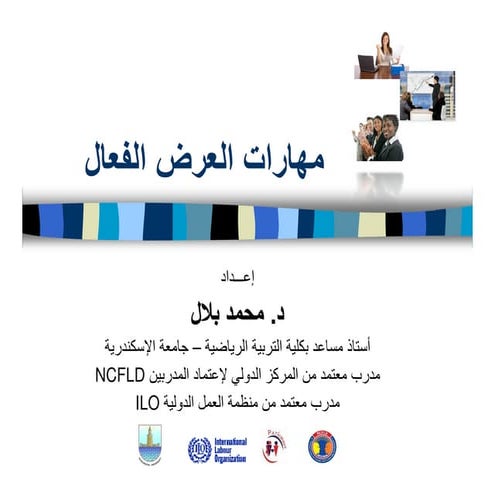 مهارات العرض الفعال