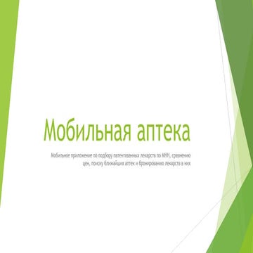 Мобильная аптека