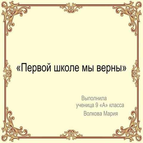 первой  школе мы верны. волкова м.