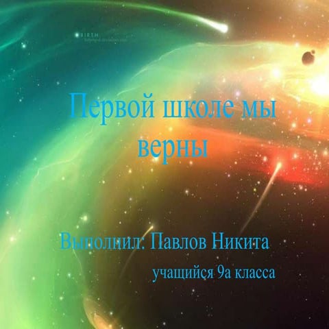 первой школе мы верны. павлов н.