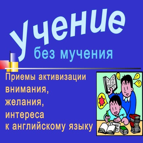 учение без мучения | PPT