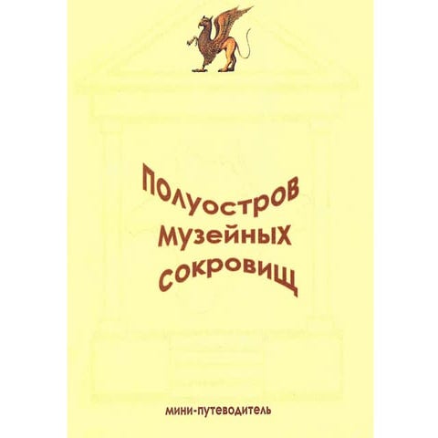 Полуостров музейных сокровищ