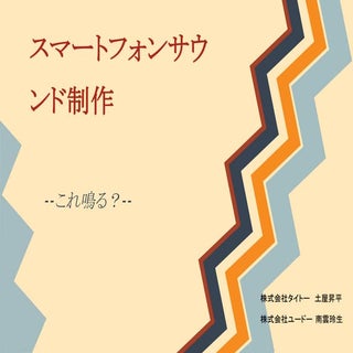 SIG-Audio#3 スマートフォンサウンド制作