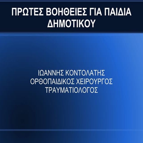 ΠΡΩΤΕΣ ΒΟΗΘΕΙΕΣ ΠΑΡΟΥΣΙΑΣΗ ΔΗΜΟΤΙΚΟ