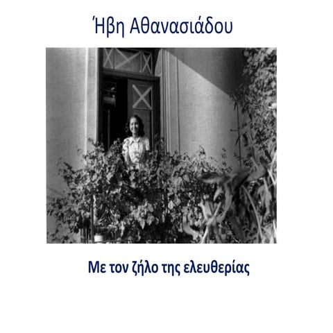 Για την Ήβη...!!!