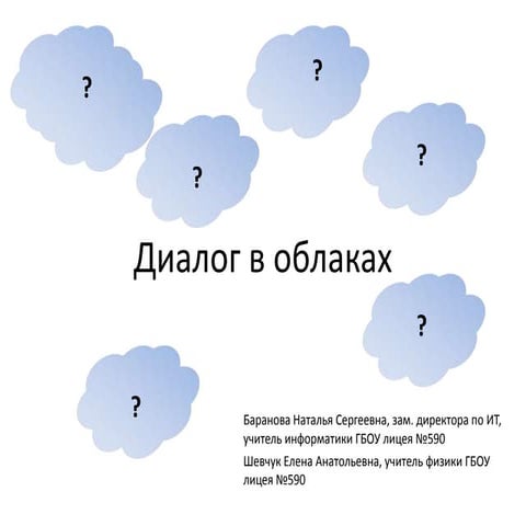 диалог в облаках
