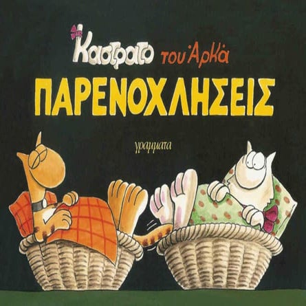 καστράτο   παρενοχλήσεις