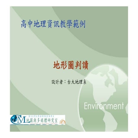 高中B1地圖投影判讀