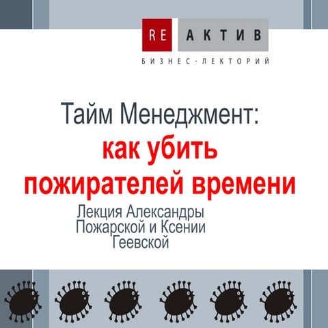 Тайм менеджмент Vol.1 Как Убить Пожирателей Времени
