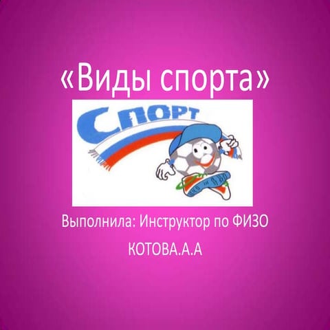 Котова А.А. Виды спорта. Презентация для детей. | PPT