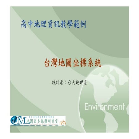 高中B1台灣地圖座標