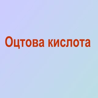 оцтова кислота