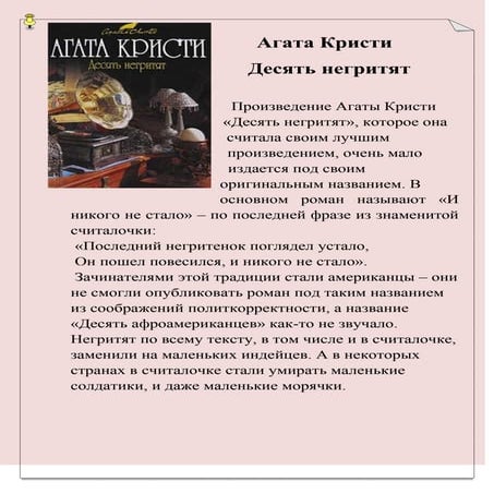 десять негритят | PDF