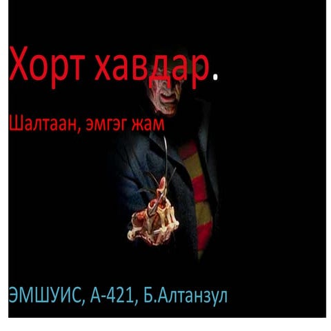 хорт хавдар шалтгаан, эмгэгжам