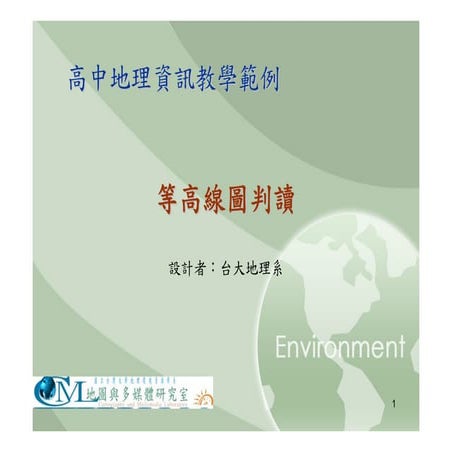 高中B1等高線判讀