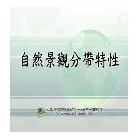 高中B1自然景觀帶