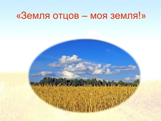 Земля отцов моя земля доклад. Земля отцов моя земля кубановедение проект. Земля отцов. Презентация земля отцов моя земля. Как называлась земля отцов.
