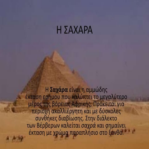 η σαχαρα