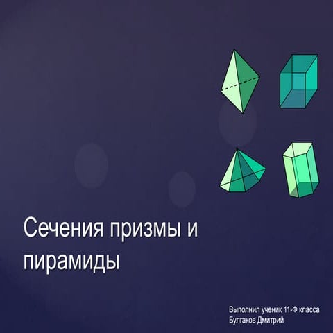 Сечения призмы и пирамиды