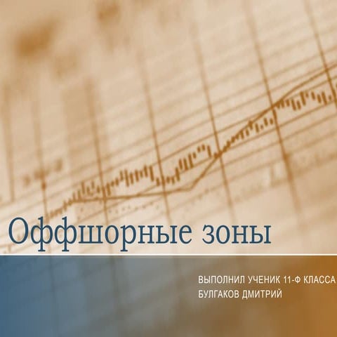 Оффшорные зоны