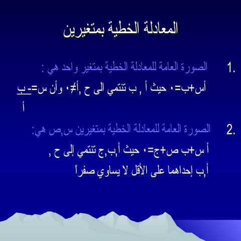 أنظمة المعادلات الخطية