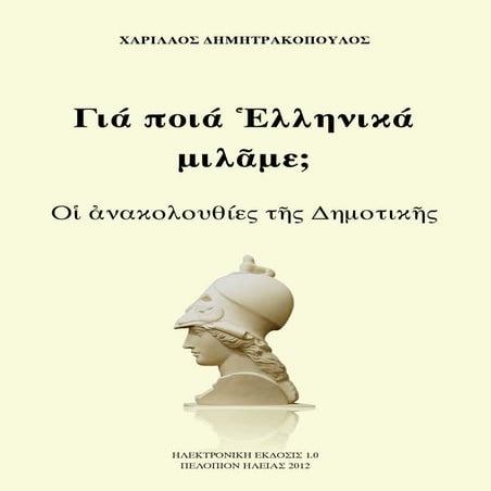 τα σωστά ελληνικά