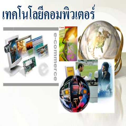 เทคโนโลยีคอมพิวเตอร์