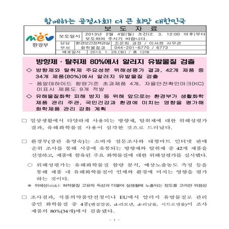 [보도자료]방향제·탈취제 80%에서 알러지 유발물질 검출(2013년)