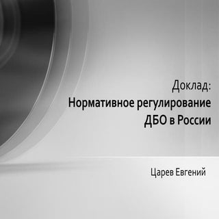 Нормативное регулирование дбо