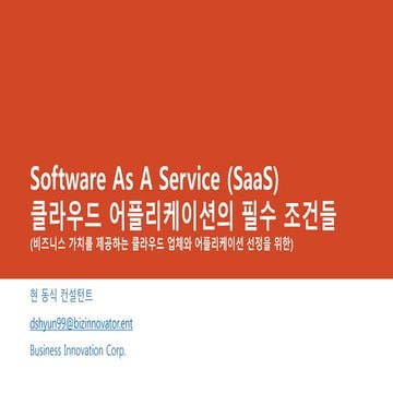 클라우드 어플리케이션의 필수조건