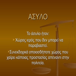 ασυλο