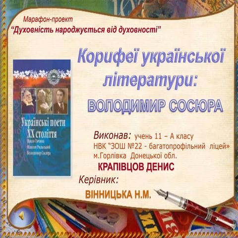 корифеи укр лит