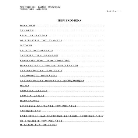 γλωσσικεσ ασκησεισ-γυμνασιου