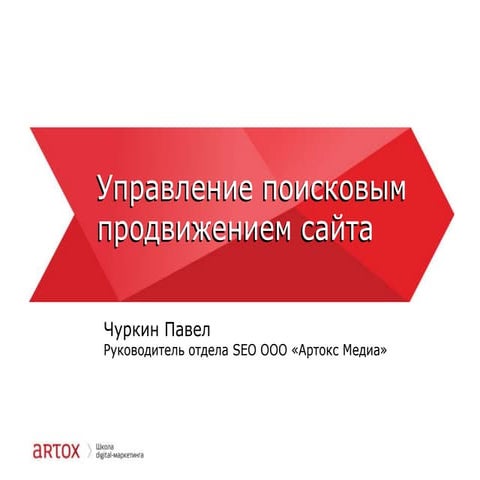 управление поисковым продвижением сайта