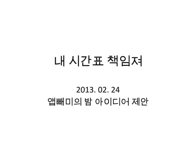 앱밤_시간표