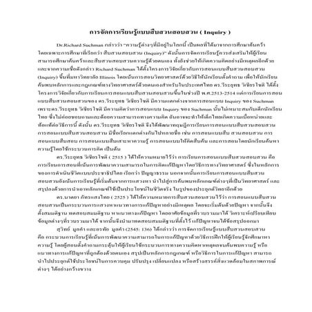 การจัดการเรียนรู้แบบสืบสวนสอบสวน