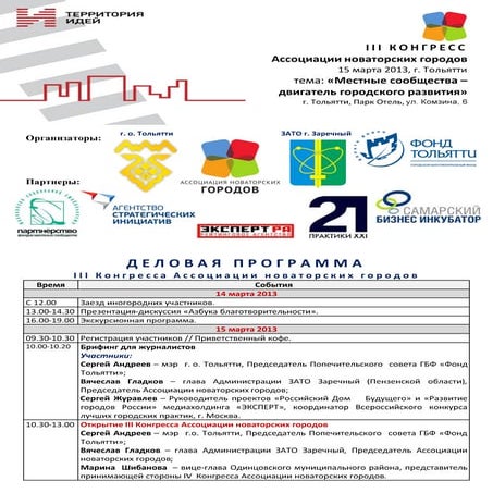 программа конгресса ассоциации новаторских городов   тольятти