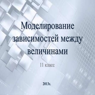 моделирование зависимостей между ве...