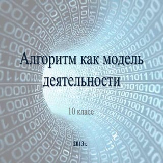алгоритм как модель деятельности