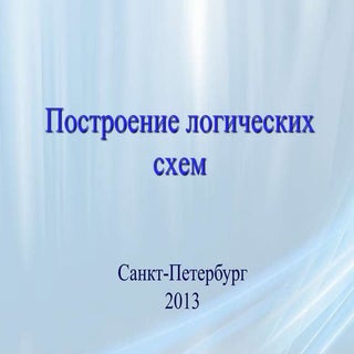 построение логических схем