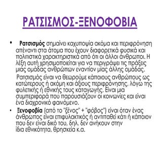 ΡΑΤΣΙΣΜΟΣ-ΞΕΝΟΦΟΒΙΑ