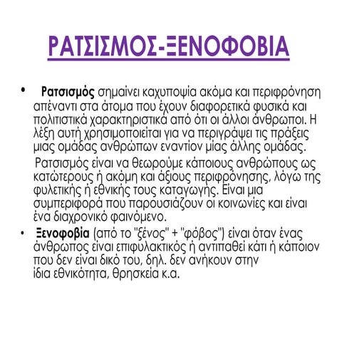 ΡΑΤΣΙΣΜΟΣ-ΞΕΝΟΦΟΒΙΑ