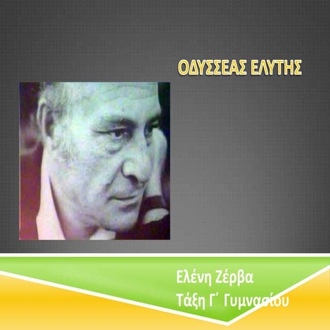 Oδυσσέας Ελύτης