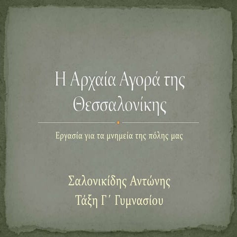 Η αρχαία αγορά της Θεσσαλονίκης 