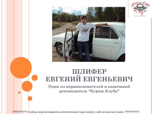 шлифер евгений (инициативы)