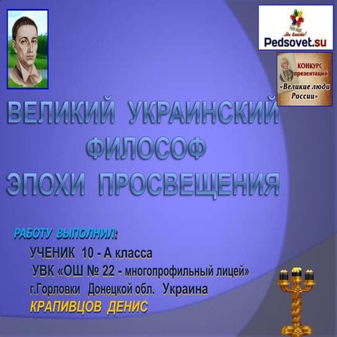 великий философ
