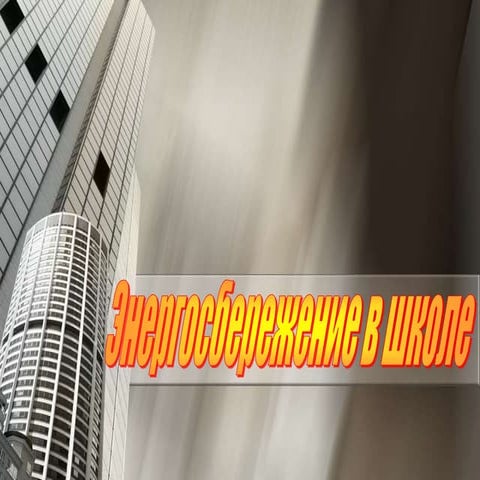энергосбережение