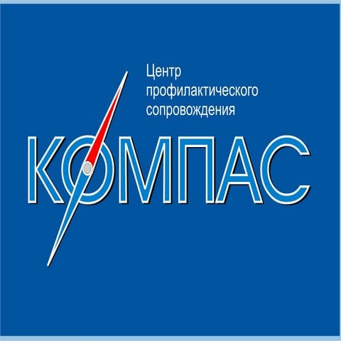 •	Центр профилактического сопровождения «Компас». 