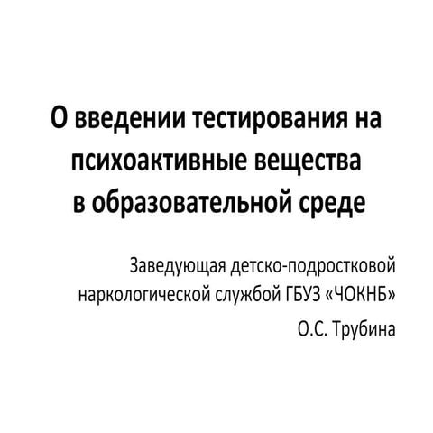 •	О введении тестирования на психоактивные вещества  в образовательной среде. 