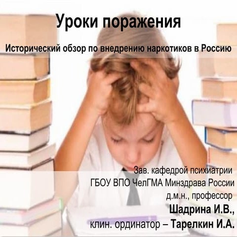 Уроки поражения. Исторический обзор по внедрению наркотиков в Россию